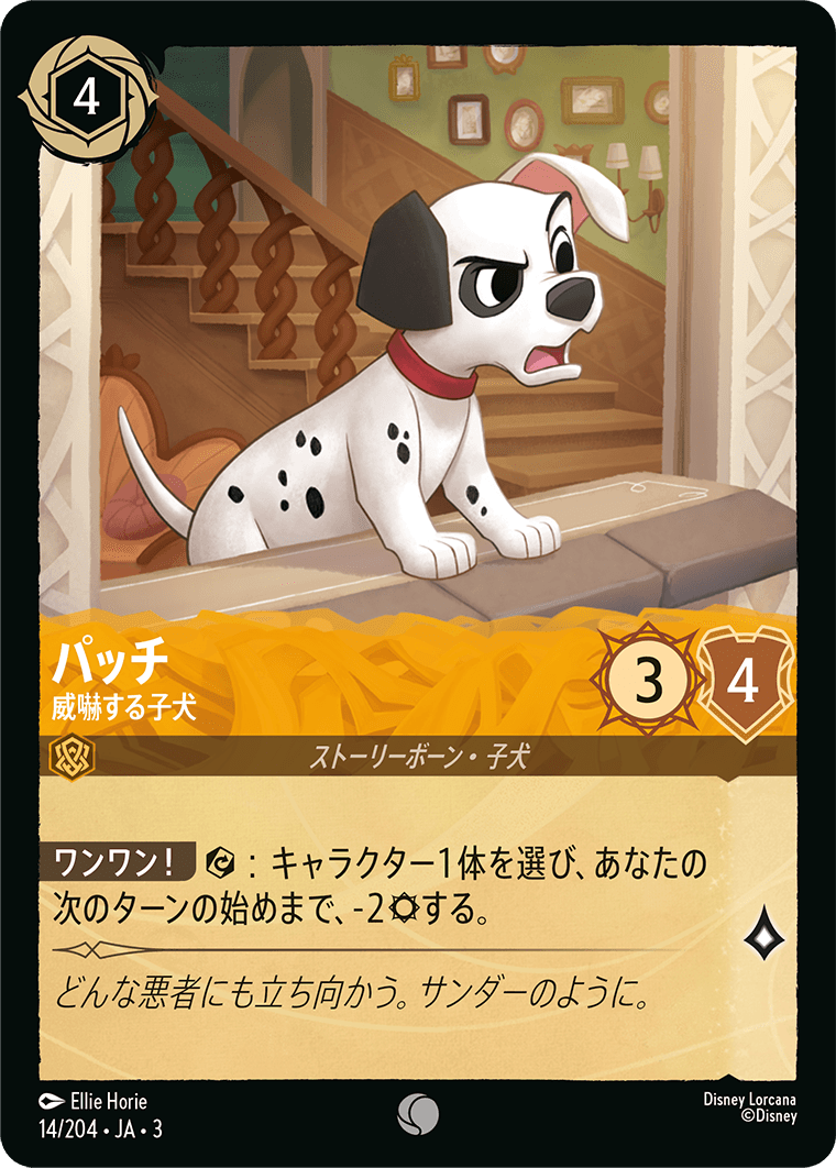 パッチ - 威嚇する子犬(14/204･JA･3) -INTO THE INKLANDS インクランド探訪 レアリティ：コモン ディズニーロルカナ
